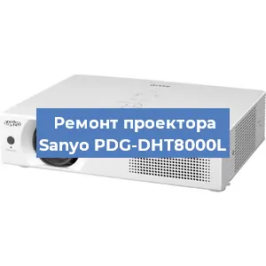 Замена системной платы на проекторе Sanyo PDG-DHT8000L в Перми